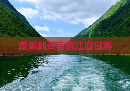 昆明到云南丽江四日游