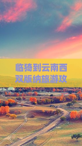 临猗到云南西双版纳哪里玩