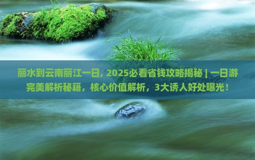 丽水到云南丽江一日
