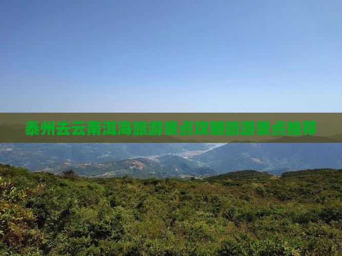 泰州去云南洱海哪里玩