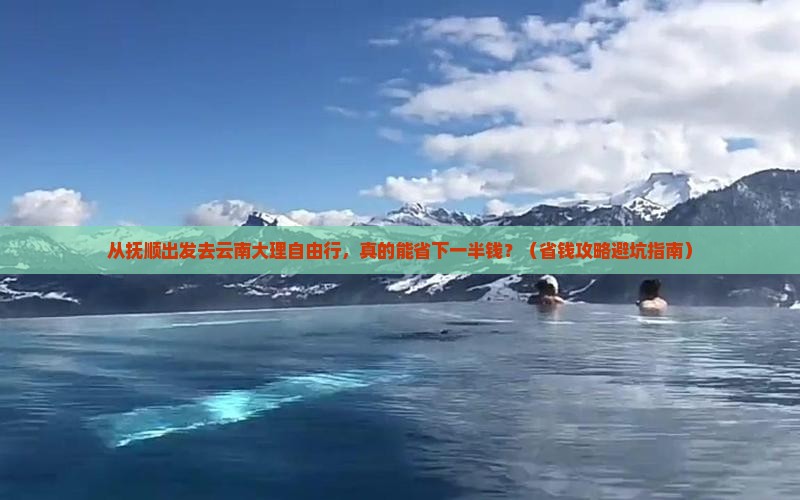 抚顺去云南大理自由行