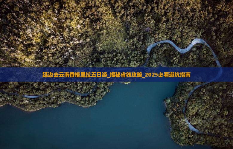 延边去云南香格里拉五日游