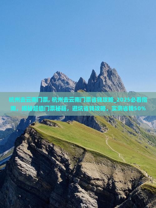 杭州去云南门票