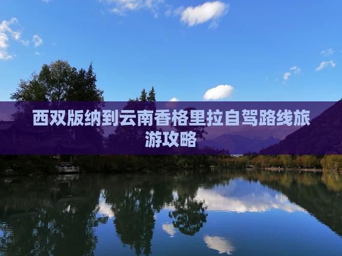 西双版纳去云南香格里拉一日