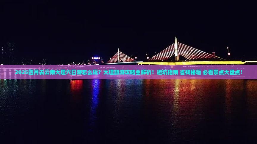 四月去云南大理六日游