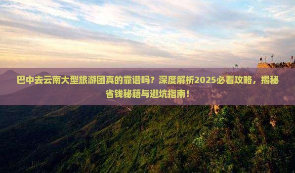 巴中去云南大型旅游团 巴中去云南大型旅游团