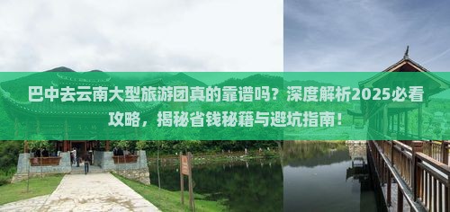 巴中去云南大型旅游团 巴中去云南大型旅游团