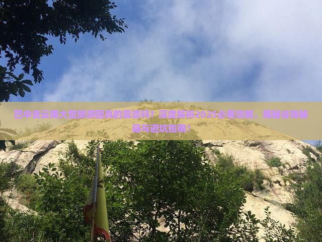 巴中去云南大型旅游团 巴中去云南大型旅游团