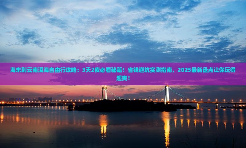 海东到云南洱海自由行