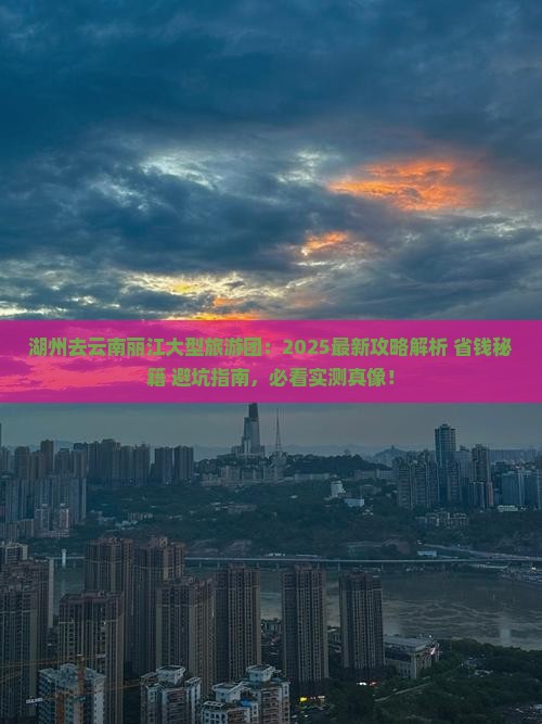 湖州去云南丽江大型旅游团