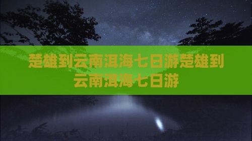楚雄到云南洱海七日游