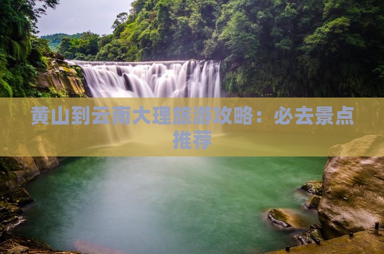 黄山到云南大理哪里玩