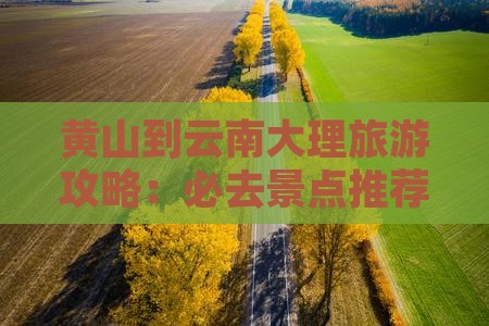 黄山到云南大理哪里玩