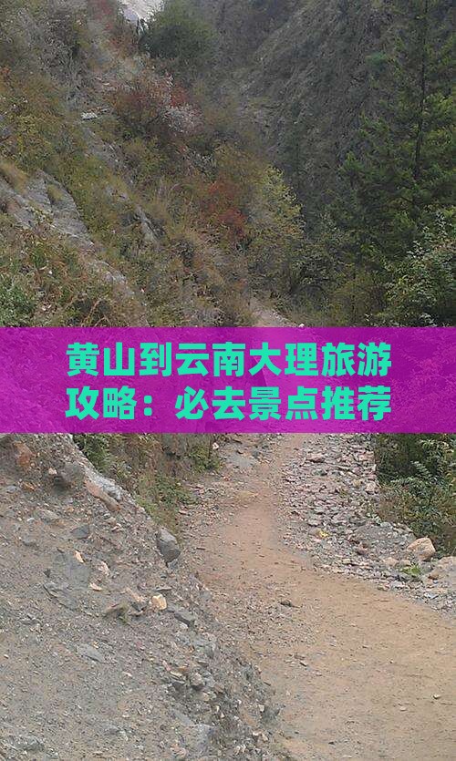 黄山到云南大理哪里玩