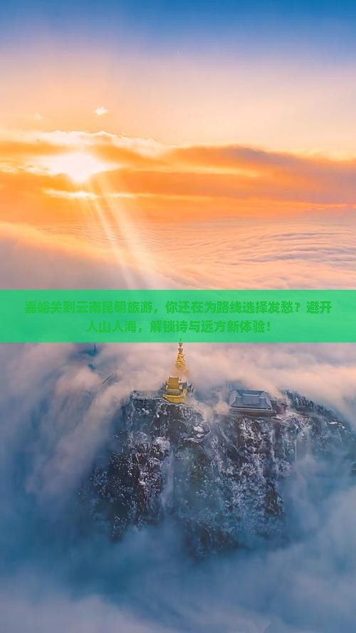 嘉峪关到云南昆明旅游