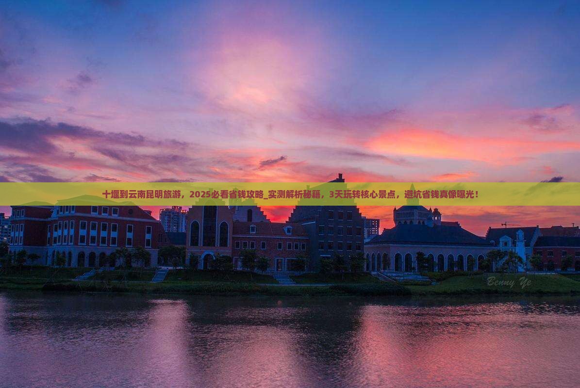 十堰到云南昆明旅游
