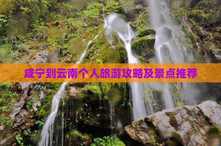 咸宁到云南个人游