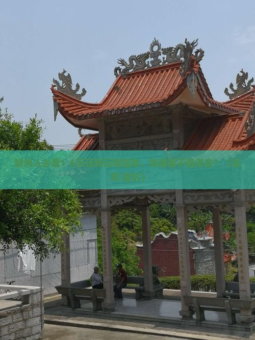 赣州到云南温泉六日游