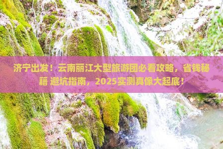 济宁去云南丽江大型旅游团 济宁去云南丽江大型旅游团