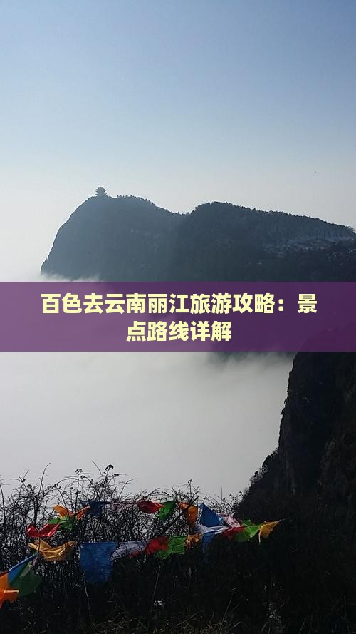 百色去云南丽江攻略