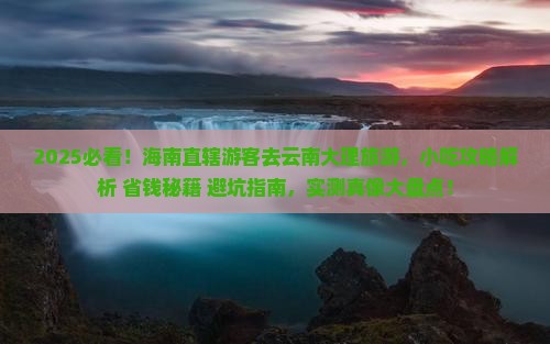 海南省直辖去云南大理旅游小吃