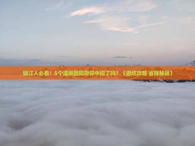镇江去云南温泉自由团