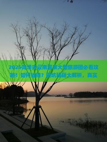 菏泽去云南温泉大型旅游团