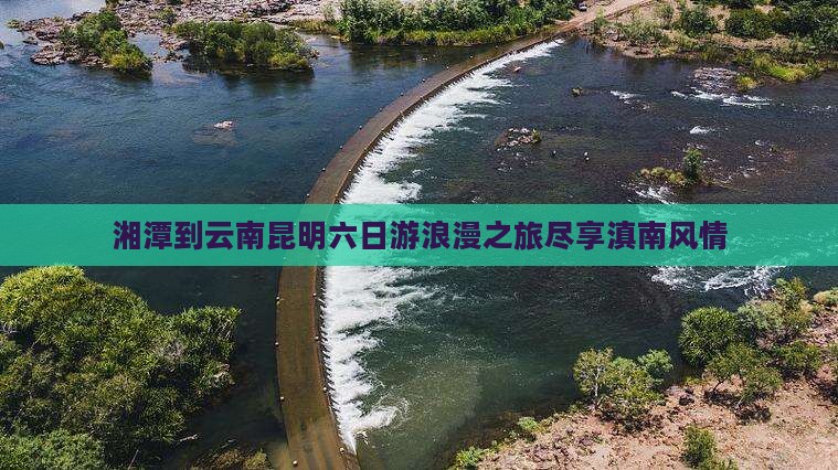 湘潭到云南昆明六日游