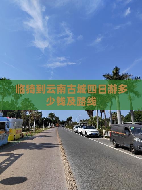 临猗到云南古城四日游