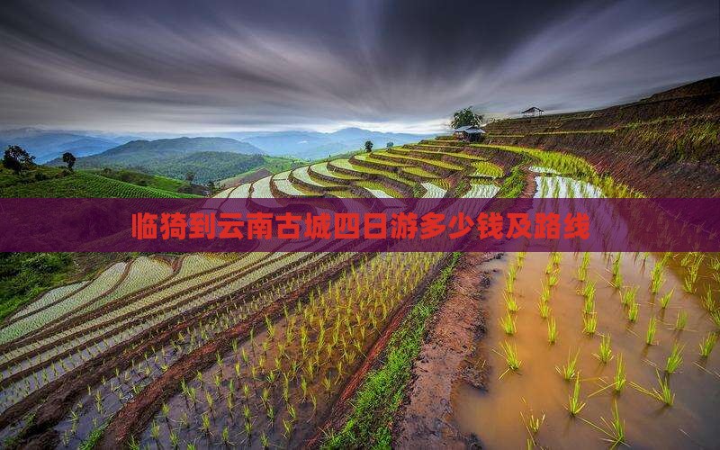 临猗到云南古城四日游