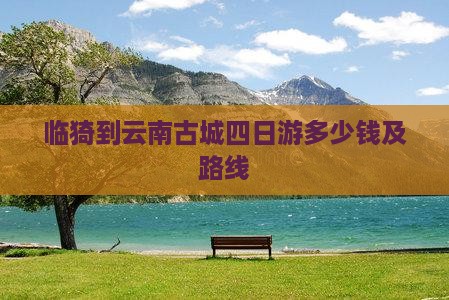 临猗到云南古城四日游