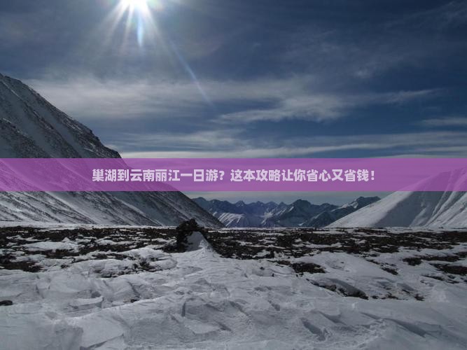 巢湖到云南丽江一日