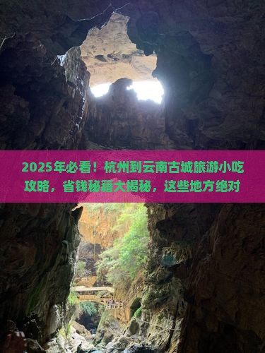 杭州到云南古城旅游小吃