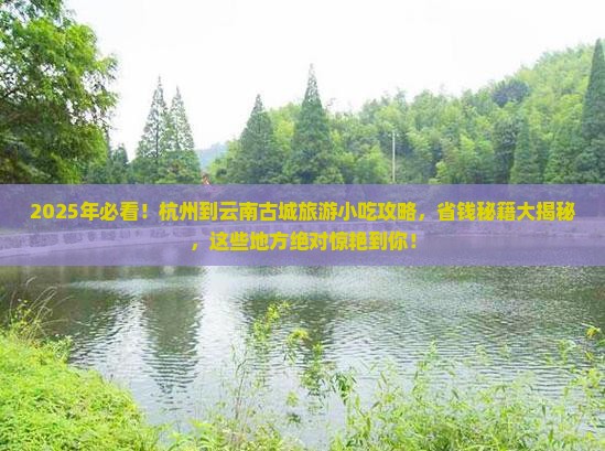 杭州到云南古城旅游小吃
