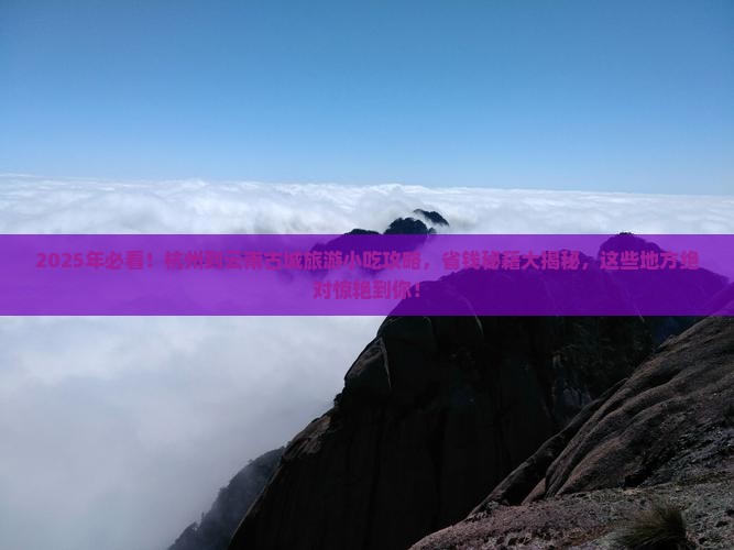 杭州到云南古城旅游小吃