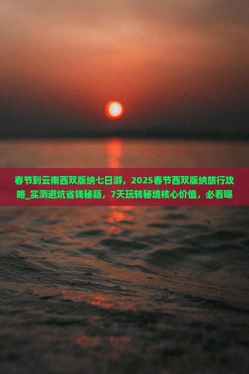 春节到云南西双版纳七日游 春节到云南西双版纳七日游