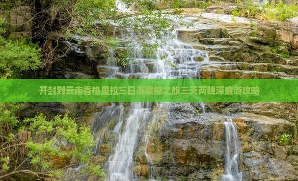 开封到云南香格里拉三日游