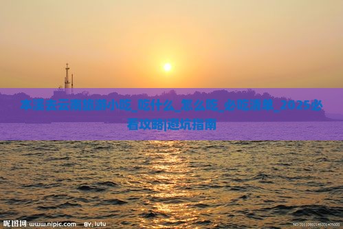 本溪去云南旅游小吃