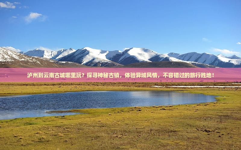 泸州到云南古城哪里玩