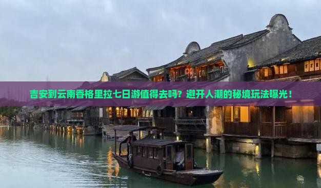吉安到云南香格里拉七日游