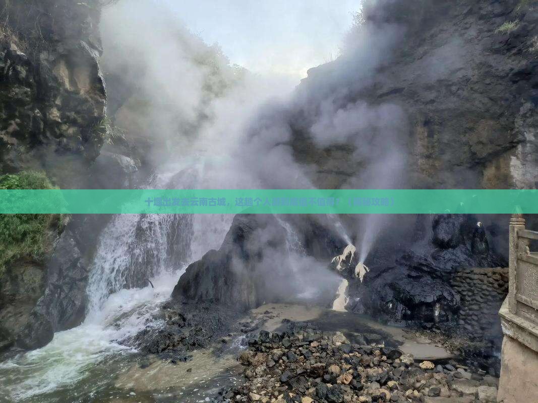 十堰到云南古城个人游