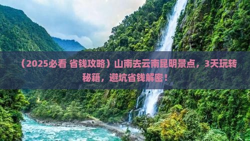 山南去云南昆明景点