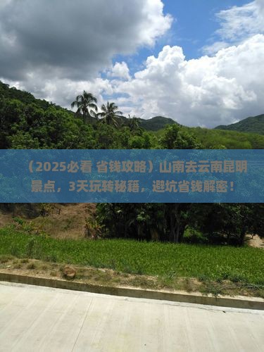山南去云南昆明景点