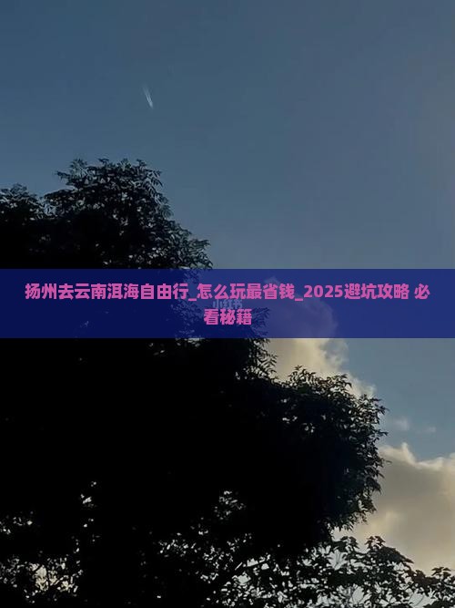 扬州去云南洱海自由行