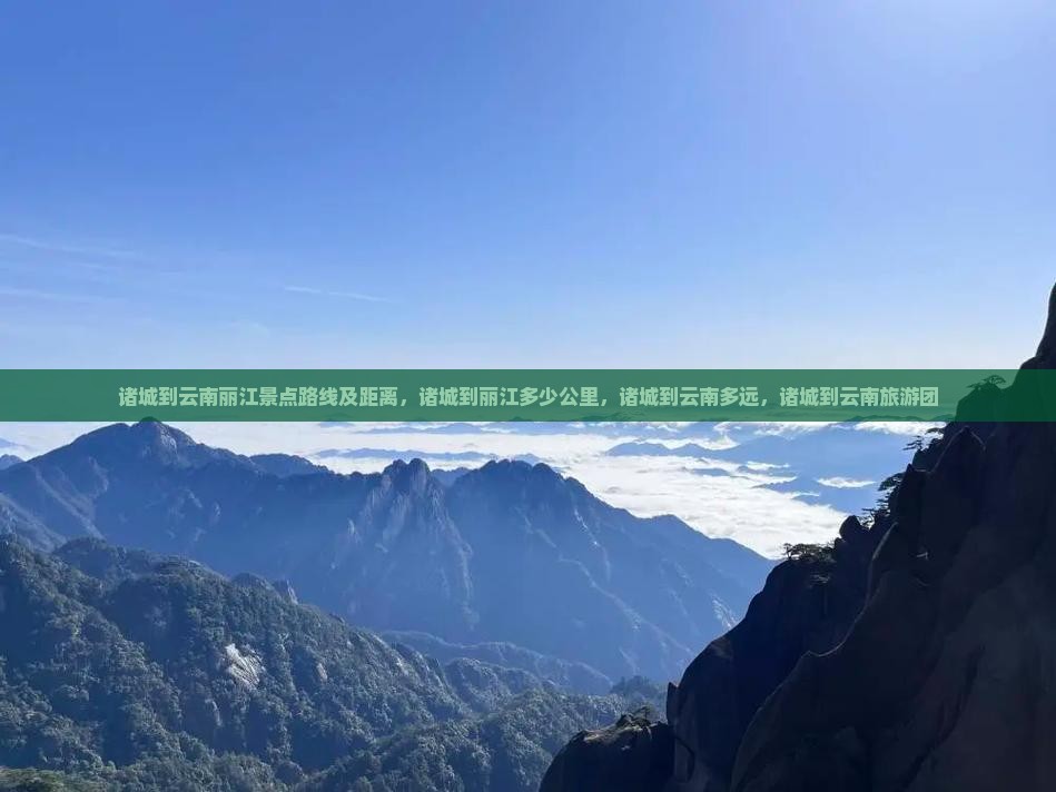 诸城到云南丽江景点