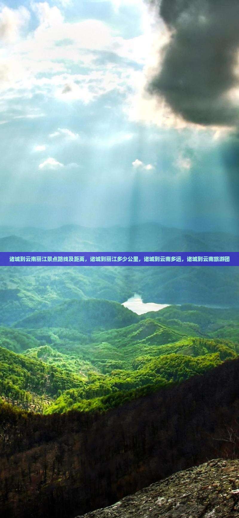 诸城到云南丽江景点