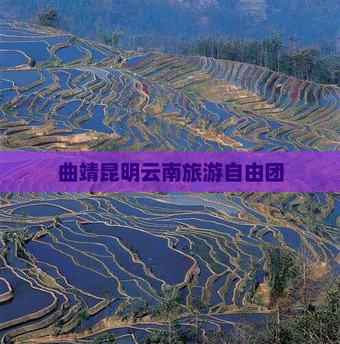 曲靖去云南昆明自由团
