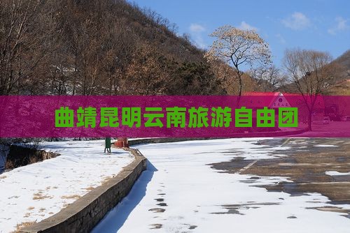 曲靖去云南昆明自由团