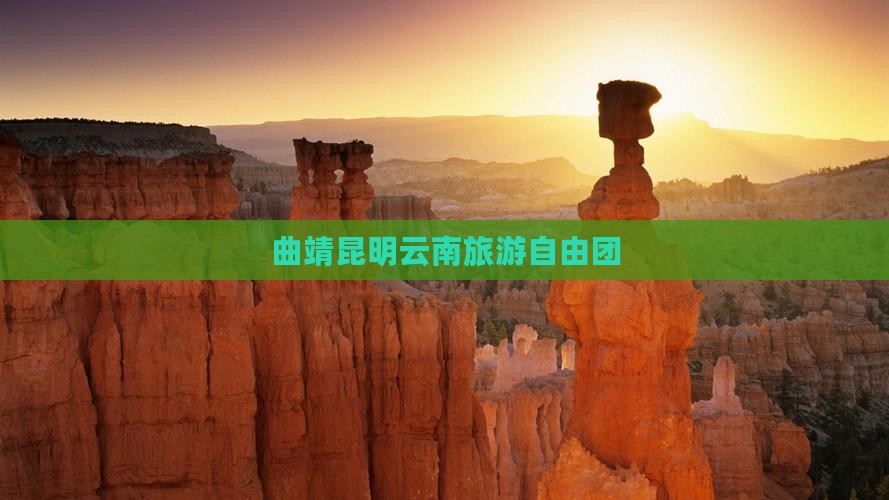 曲靖去云南昆明自由团
