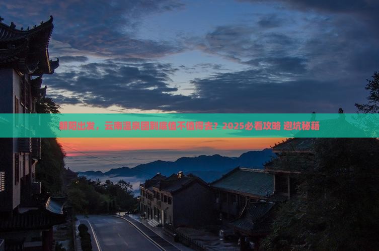 朝阳到云南温泉大型旅游团